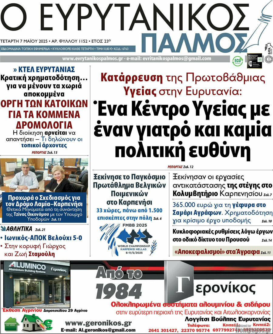 Ο Ευρυτανικός Παλμός