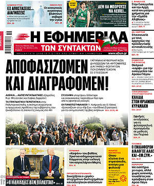 Η εφημερίδα των συντακτών: Αποφασίζομεν και διαγράφομεν!
