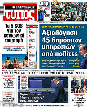 Ελεύθερος Τύπος: Αξιολόγηση 45 δημόσιων υπηρεσιών από πολίτες