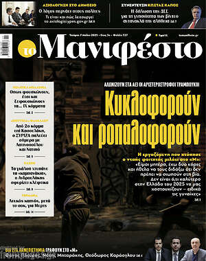 Πρωτοσέλιδο εφημερίδας Manifesto - protoselida
