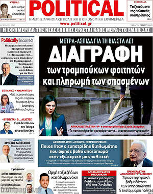Πρωτοσέλιδο εφημερίδας Political - protoselida