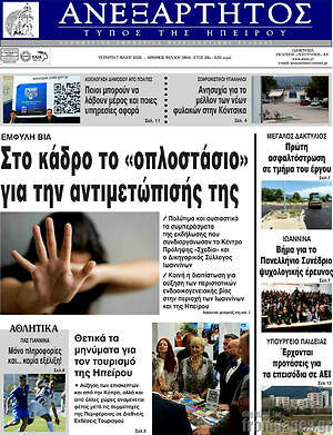 Πρωτοσέλιδο Ανεξάρτητος