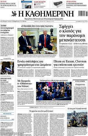 Η Καθημερινή: Σφίγγει ο κλοιός για την παράνομη μετανάστευση