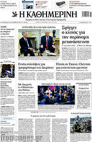 /Η Καθημερινή