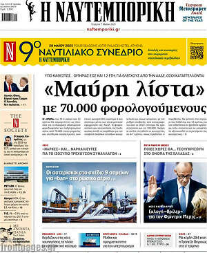 Η Ναυτεμπορική: «Μαύρη λίστα» με 70.000 φορολογούμενους