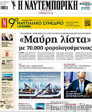 /Η Ναυτεμπορική