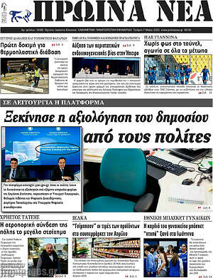 Πρωτοσέλιδο Πρωινά νέα