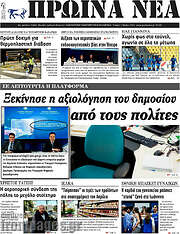 /Πρωινά νέα