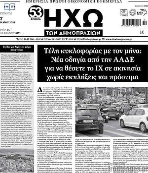 Πρωτοσέλιδο Ηχώ των Δημοπρασιών