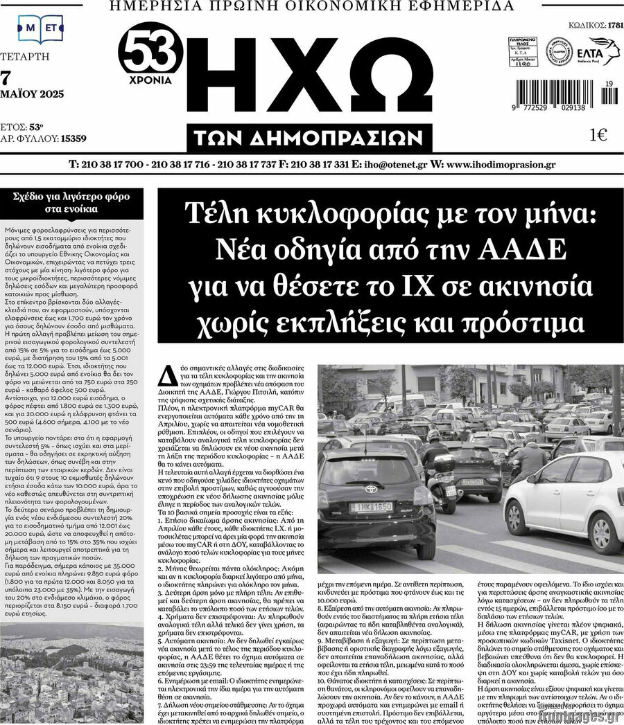 Ηχώ των Δημοπρασιών