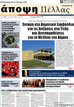 Πρωτοσέλιδο Άποψη Πέλλας