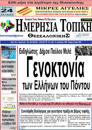 Πρωτοσέλιδο Ημερήσια Τοπική