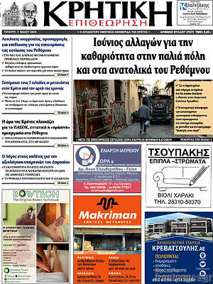Πρωτοσέλιδο Κρητική Επιθεώρηση