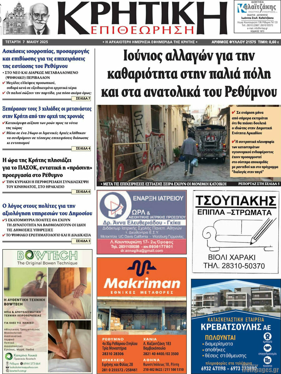Κρητική Επιθεώρηση