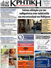 /Κρητική Επιθεώρηση
