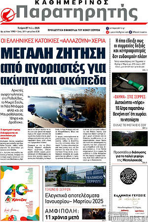Πρωτοσέλιδο Παρατηρητής