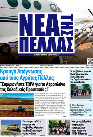 Πρωτοσέλιδο Νέα της Πέλλας