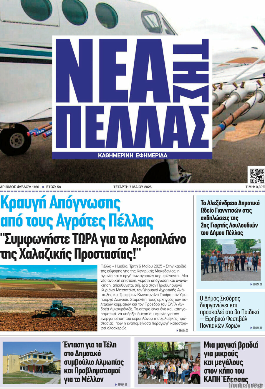 Νέα της Πέλλας