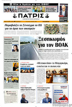 Πρωτοσέλιδο Πατρίς