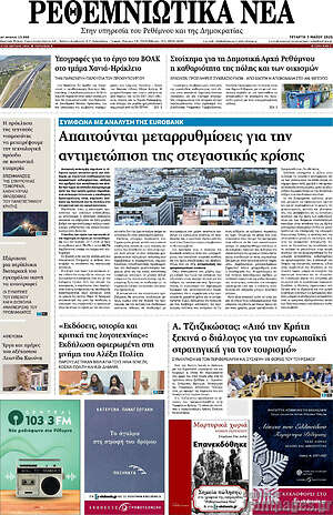 Πρωτοσέλιδο Ρεθεμνιώτικα Νέα