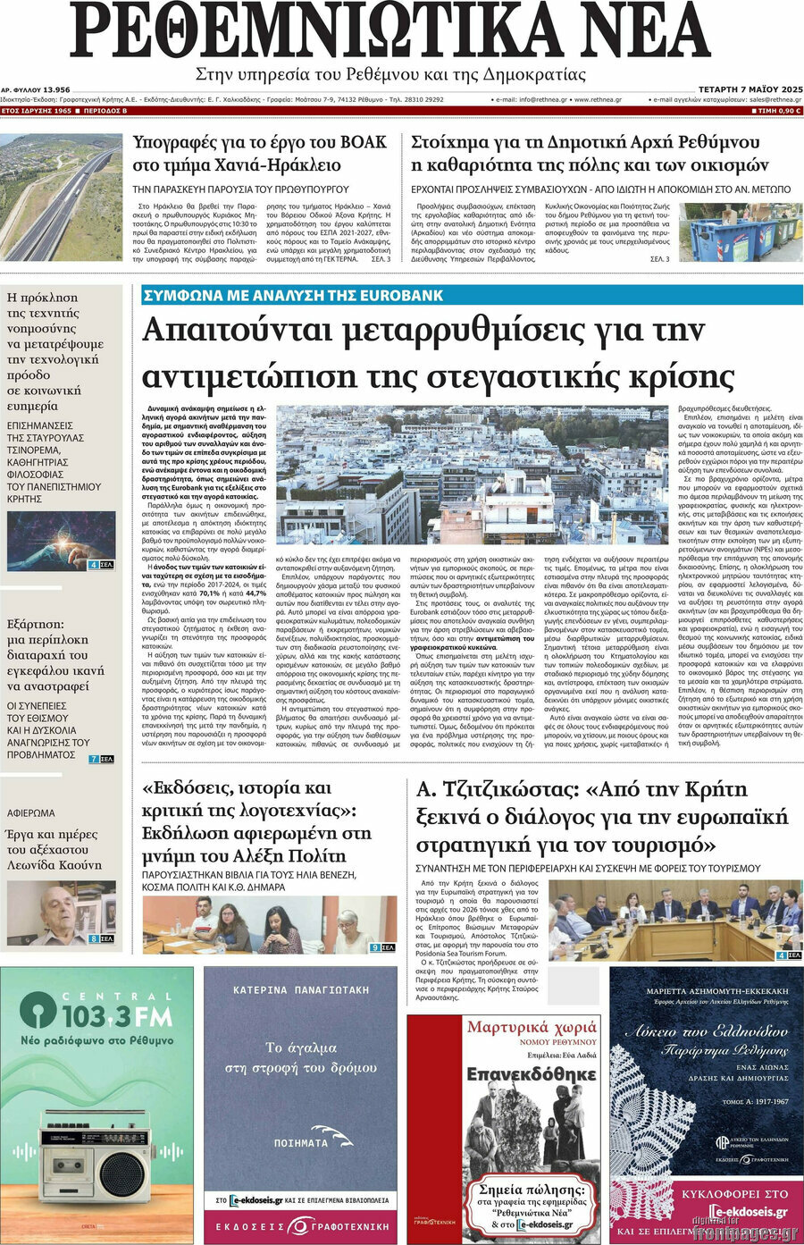 Ρεθεμνιώτικα Νέα