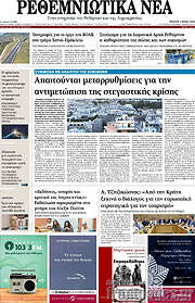 /Ρεθεμνιώτικα Νέα