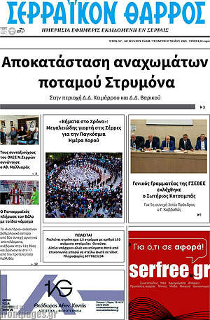 Πρωτοσέλιδο Σερραϊκόν Θάρρος