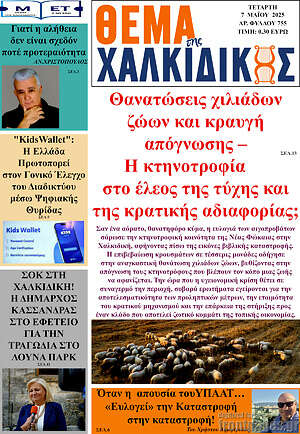 Πρωτοσέλιδο Θέμα της Χαλκιδικής