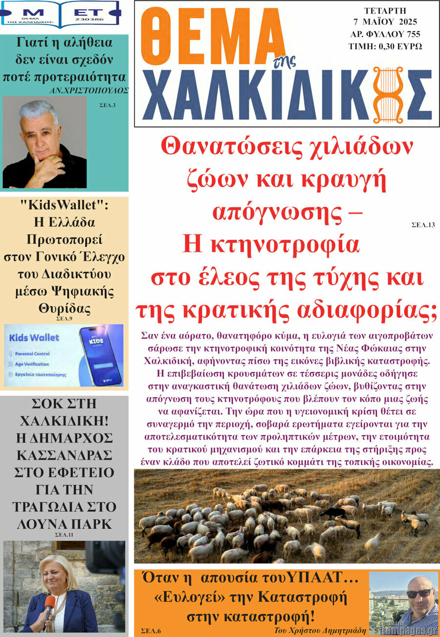 Θέμα της Χαλκιδικής