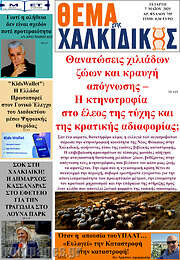 /Θέμα της Χαλκιδικής