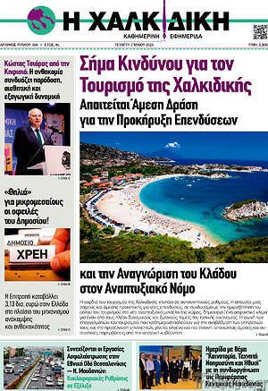 Πρωτοσέλιδο Η Χαλκιδική