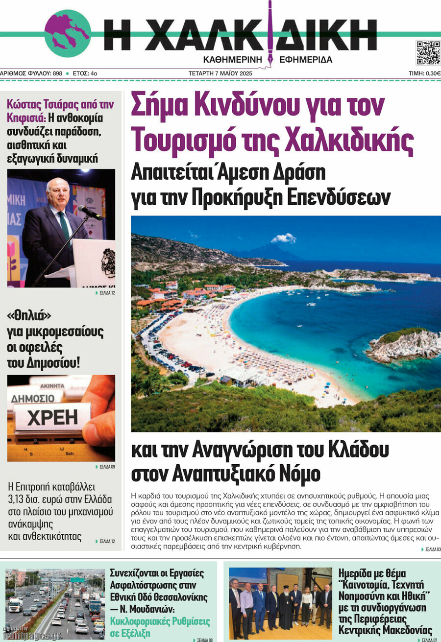 Η Χαλκιδική