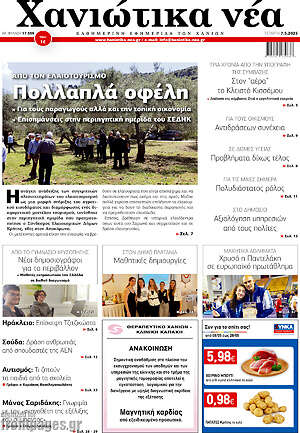 Πρωτοσέλιδο Χανιώτικα Νέα