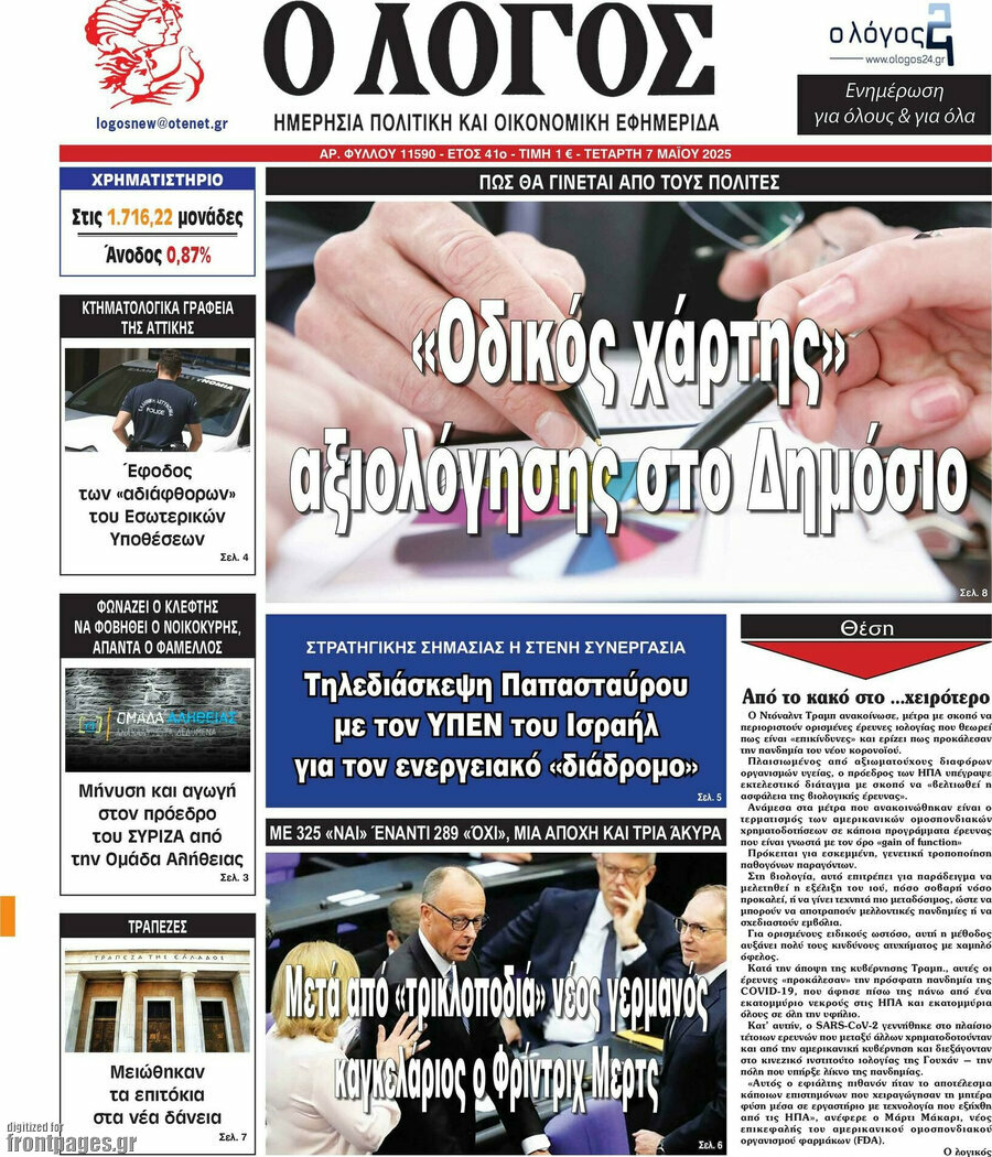 Ο Λόγος