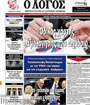 /Ο Λόγος