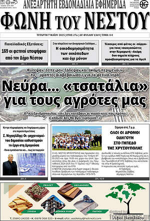 Πρωτοσέλιδο Φωνή του Νέστου