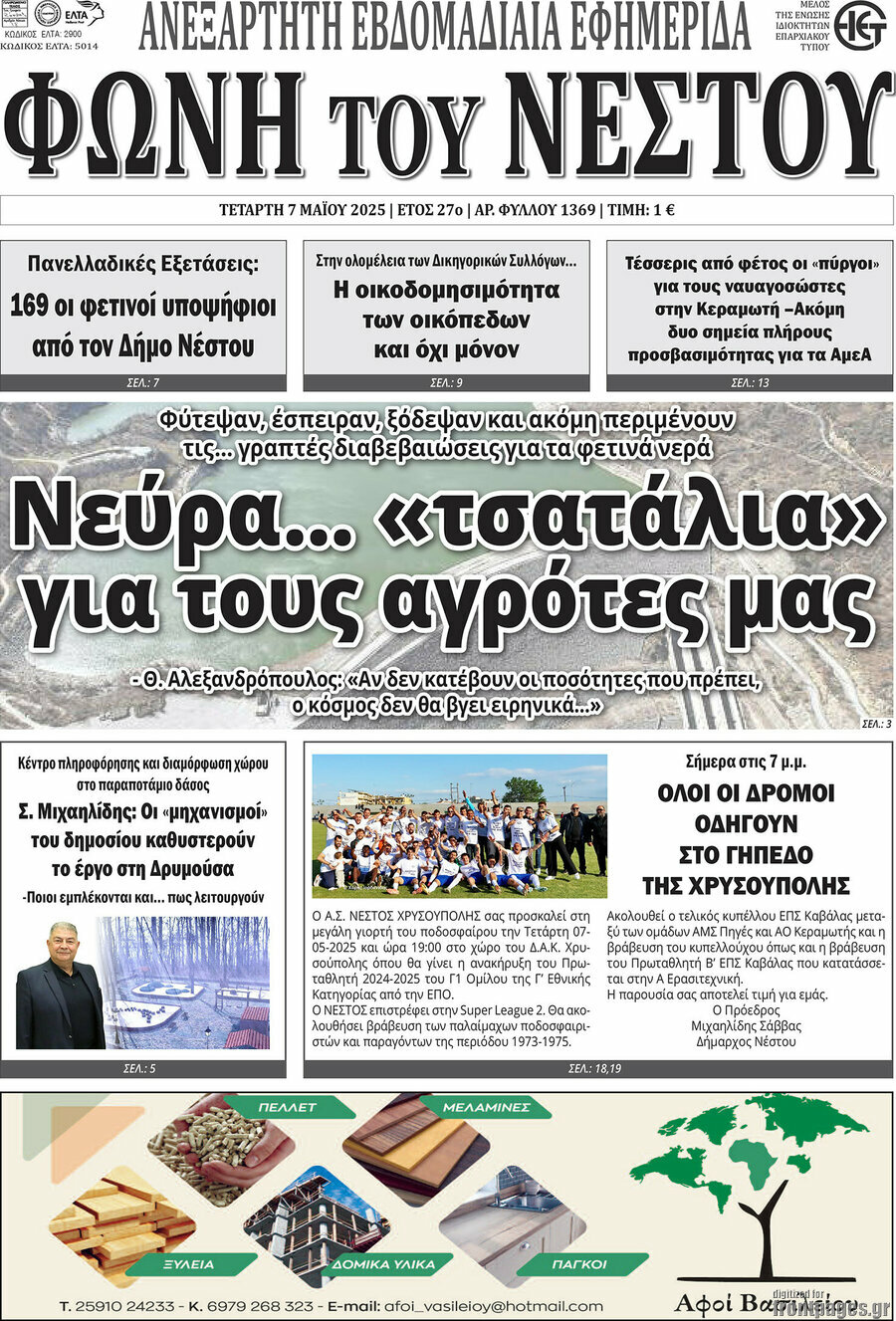 Φωνή του Νέστου