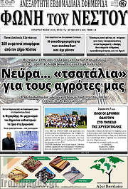 /Φωνή του Νέστου