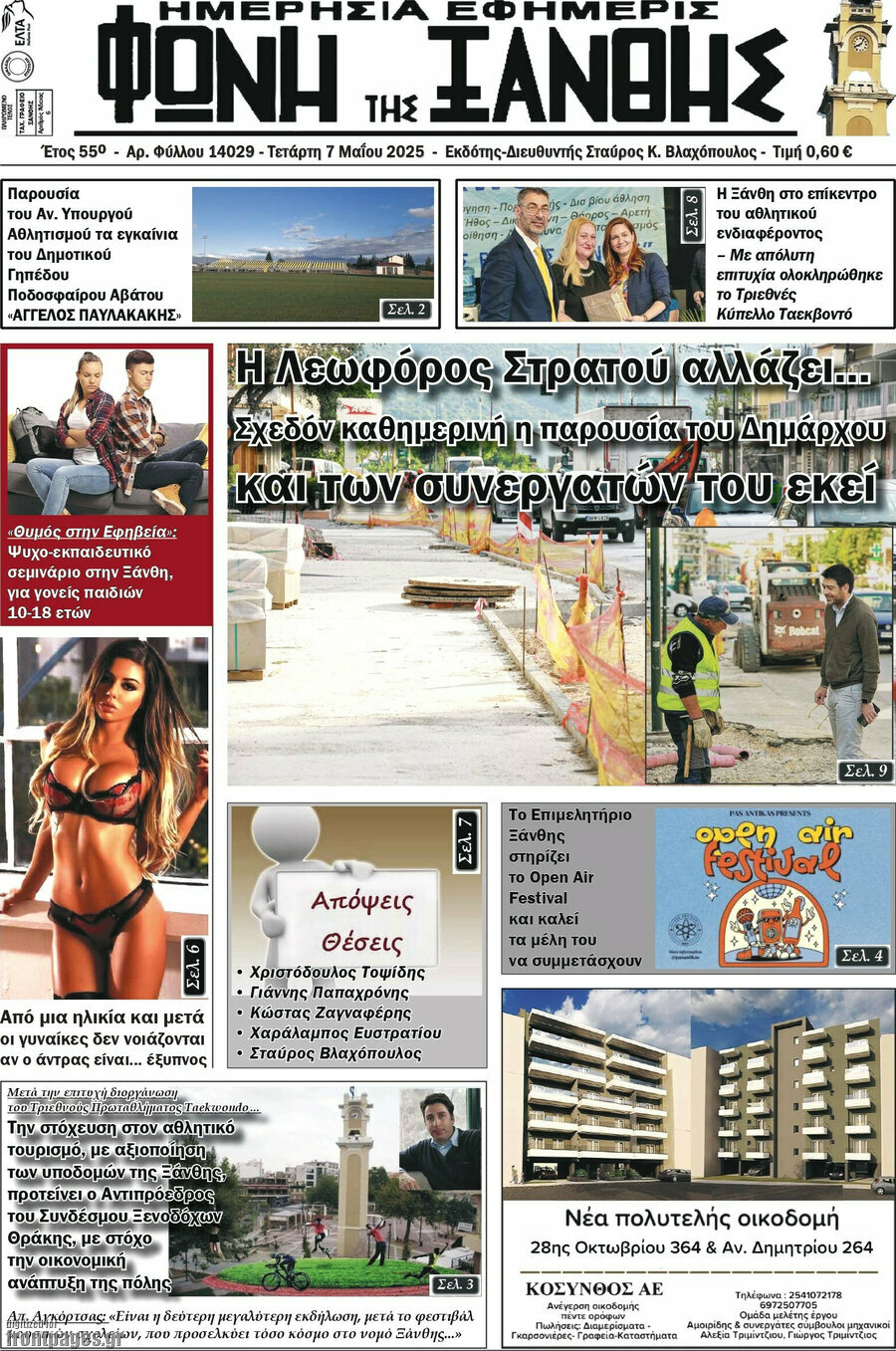 Φωνή της Ξάνθης