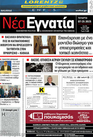 Πρωτοσέλιδο Νέα Εγνατία