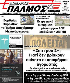 Πρωτοσέλιδο Εορδαϊκός Παλμός
