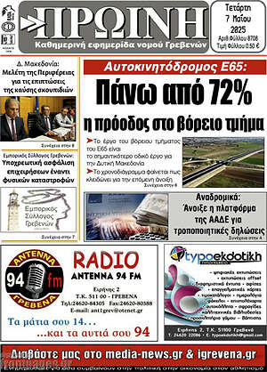 Πρωτοσέλιδο Πρωινή Γρεβενών