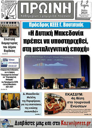 Πρωτοσέλιδο Πρωινή Κοζάνης
