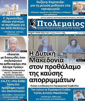 Πρωτοσέλιδο Πτολεμαίος