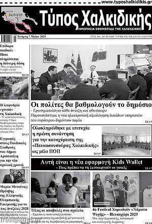 Πρωτοσέλιδο Τύπος Χαλκιδικής