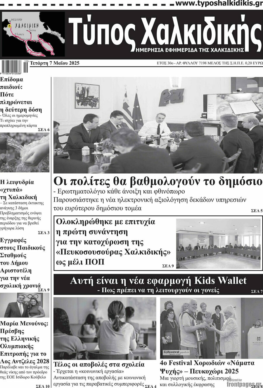 Τύπος Χαλκιδικής