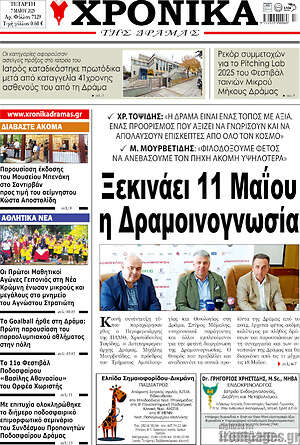Πρωτοσέλιδο Χρονικά της Δράμας