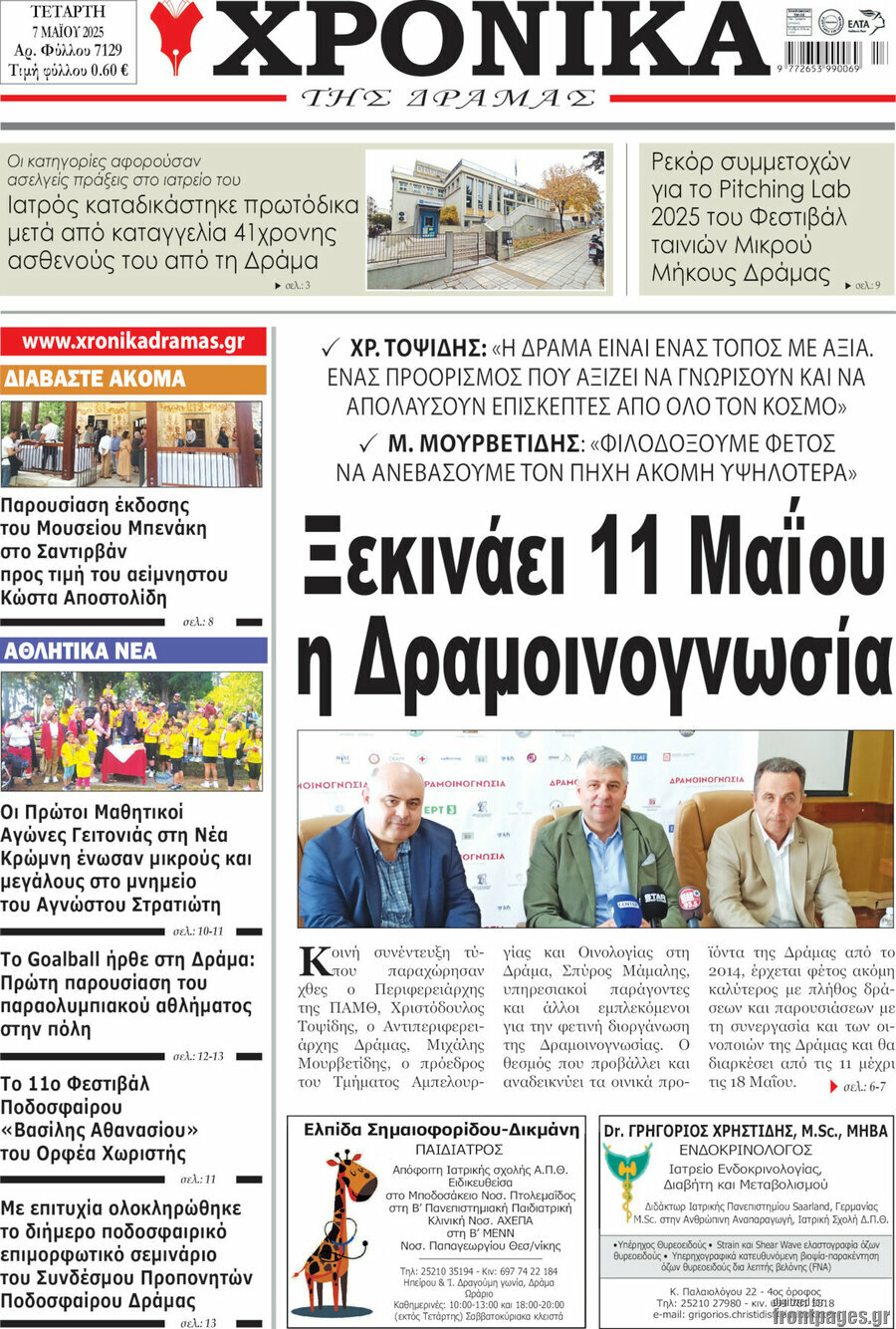 Χρονικά της Δράμας