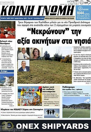Πρωτοσέλιδο Κοινή Γνώμη