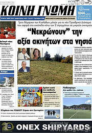 /Κοινή Γνώμη